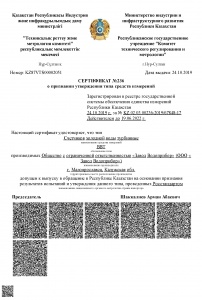 Счётчики ВВТ внесены в реестр средств измерений Республики Казахстан