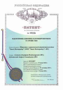 Завод Водоприбор получил патент на полезную модель