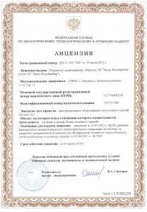 Лицензия Росатома на конструирование оборудования для атомных станций