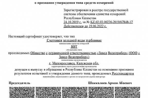 Счётчики ВВТ внесены в реестр средств измерений Республики Казахстан