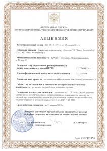 Лицензия Росатома на изготовление оборудования для атомных станций (АС) 